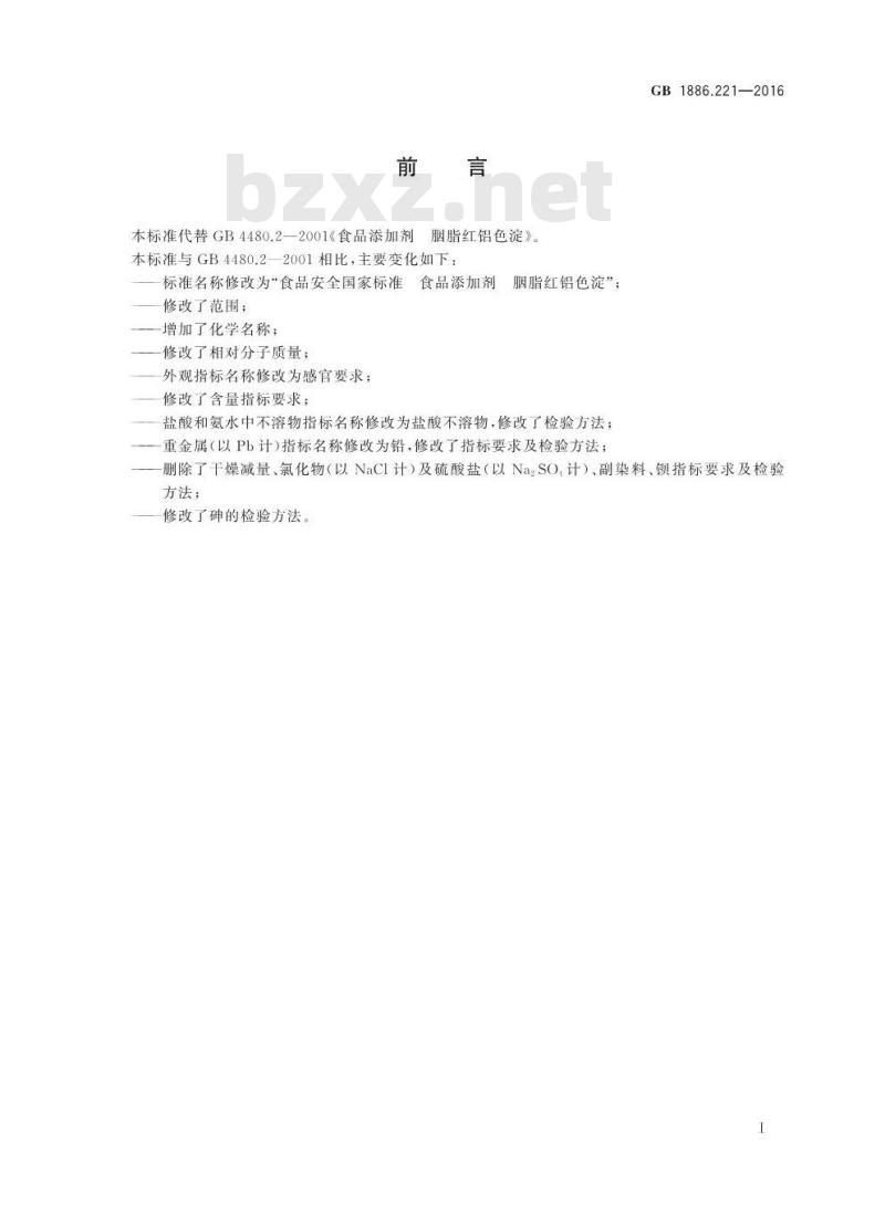 GB 1886.221-2016 食品安全国家标准 食品添加剂 胭脂红铝色淀