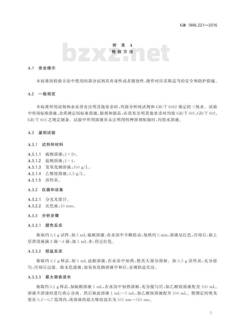 GB 1886.221-2016 食品安全国家标准 食品添加剂 胭脂红铝色淀