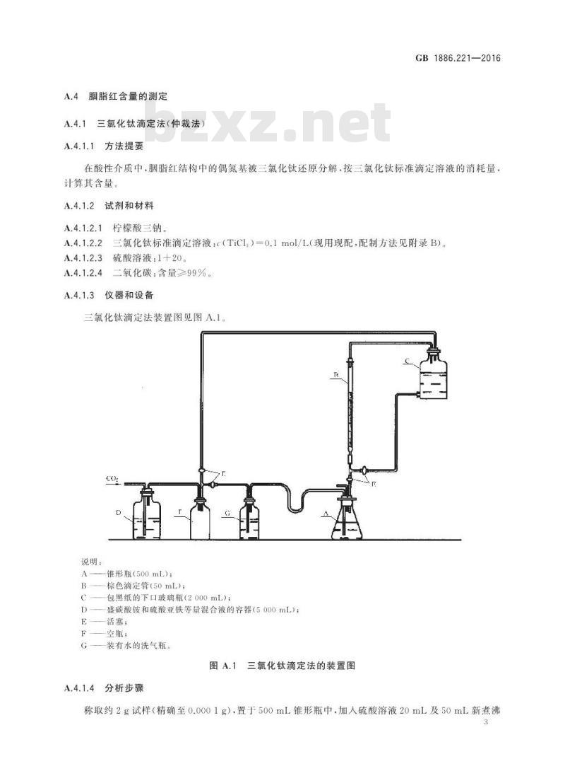 GB 1886.221-2016 食品安全国家标准 食品添加剂 胭脂红铝色淀
