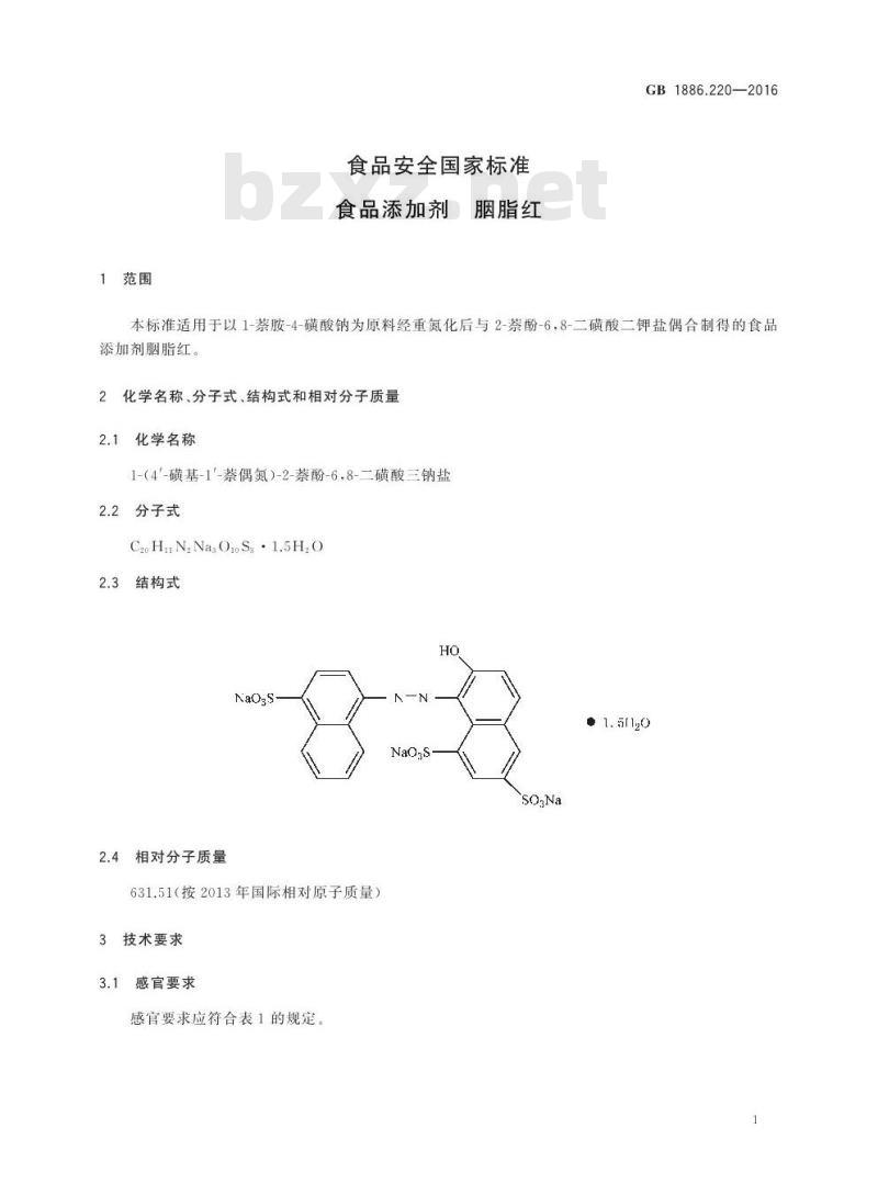 GB 1886.220-2016 食品安全国家标准 食品添加剂 胭脂红