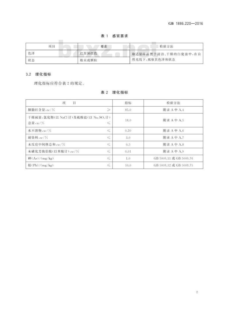 GB 1886.220-2016 食品安全国家标准 食品添加剂 胭脂红