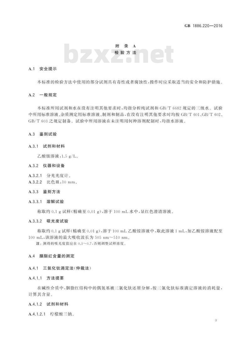 GB 1886.220-2016 食品安全国家标准 食品添加剂 胭脂红