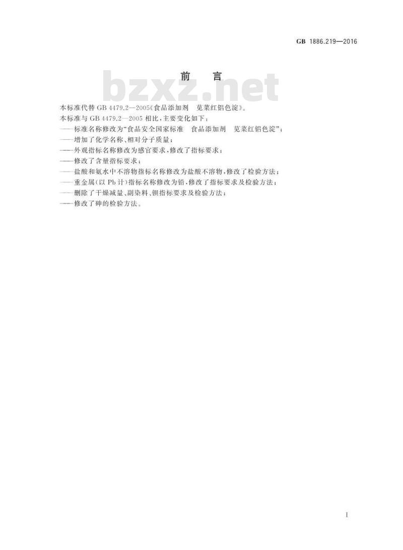 GB 1886.219-2016 食品安全国家标准 食品添加剂 苋菜红铝色淀