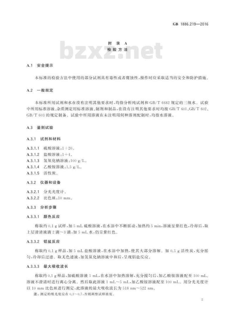 GB 1886.219-2016 食品安全国家标准 食品添加剂 苋菜红铝色淀