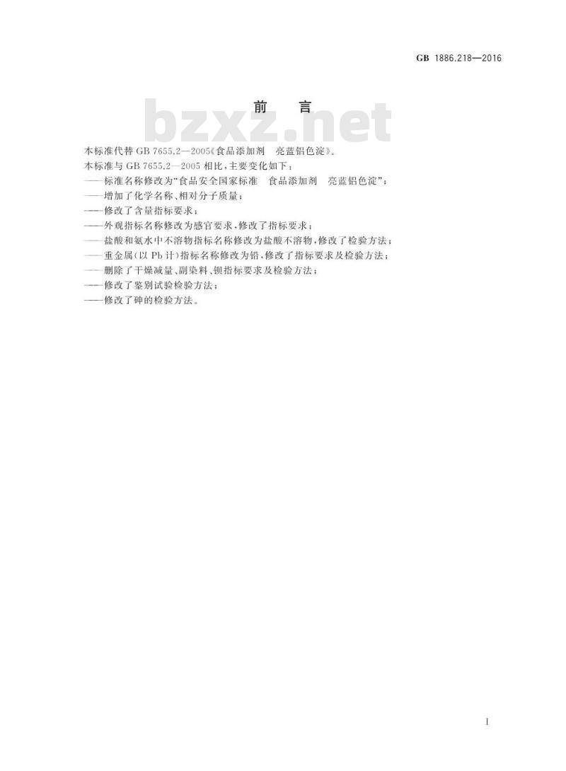 GB 1886.218-2016 食品安全国家标准 食品添加剂 亮蓝铝色淀