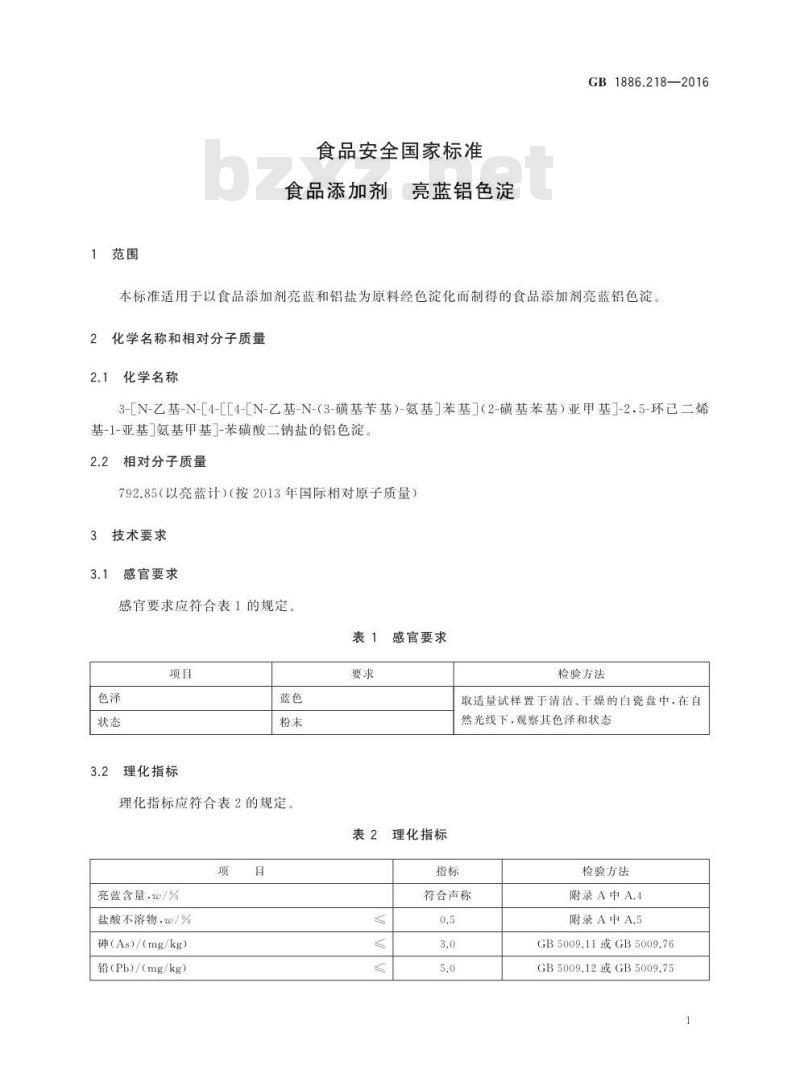 GB 1886.218-2016 食品安全国家标准 食品添加剂 亮蓝铝色淀