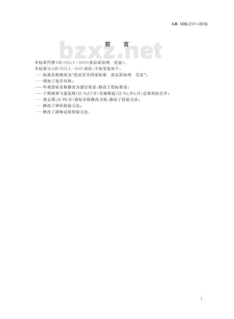 GB 1886.217-2016 食品安全国家标准 食品添加剂 亮蓝