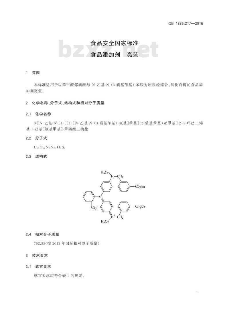 GB 1886.217-2016 食品安全国家标准 食品添加剂 亮蓝