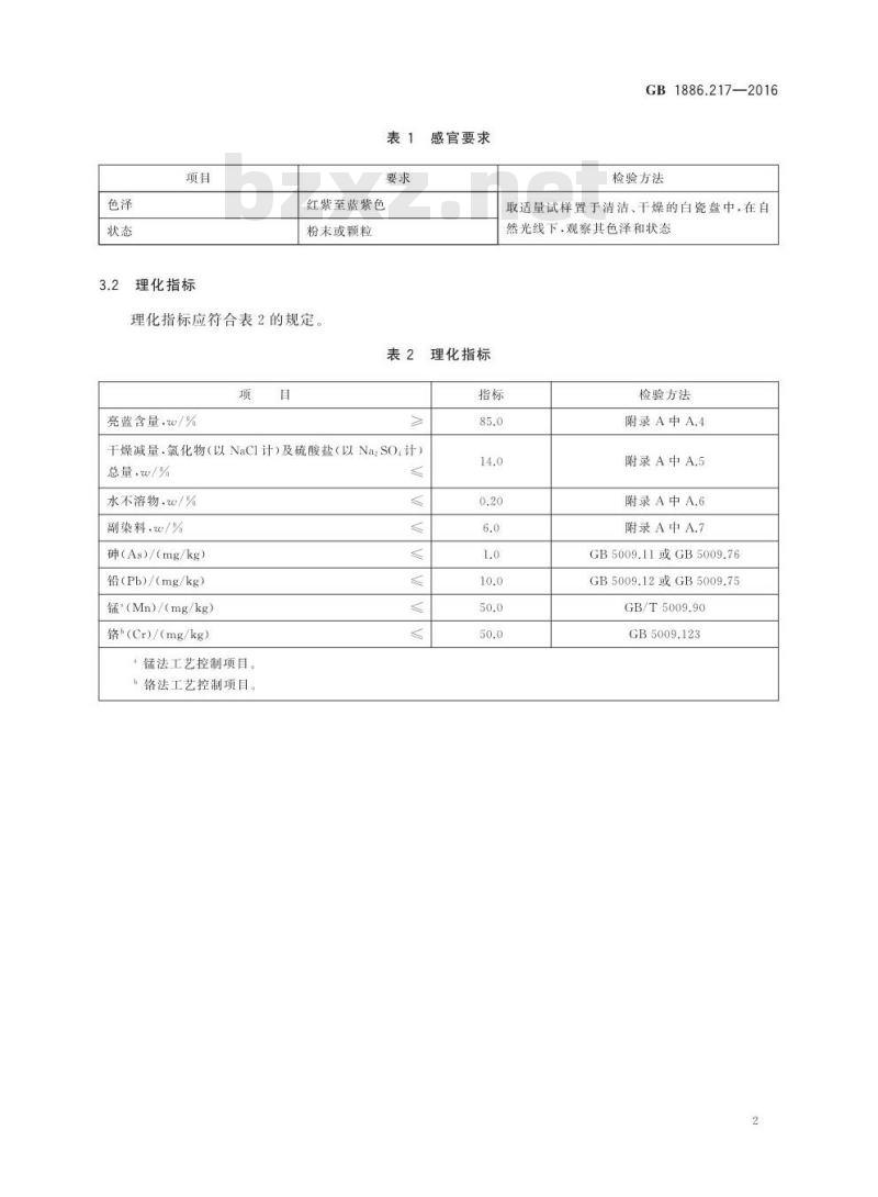 GB 1886.217-2016 食品安全国家标准 食品添加剂 亮蓝