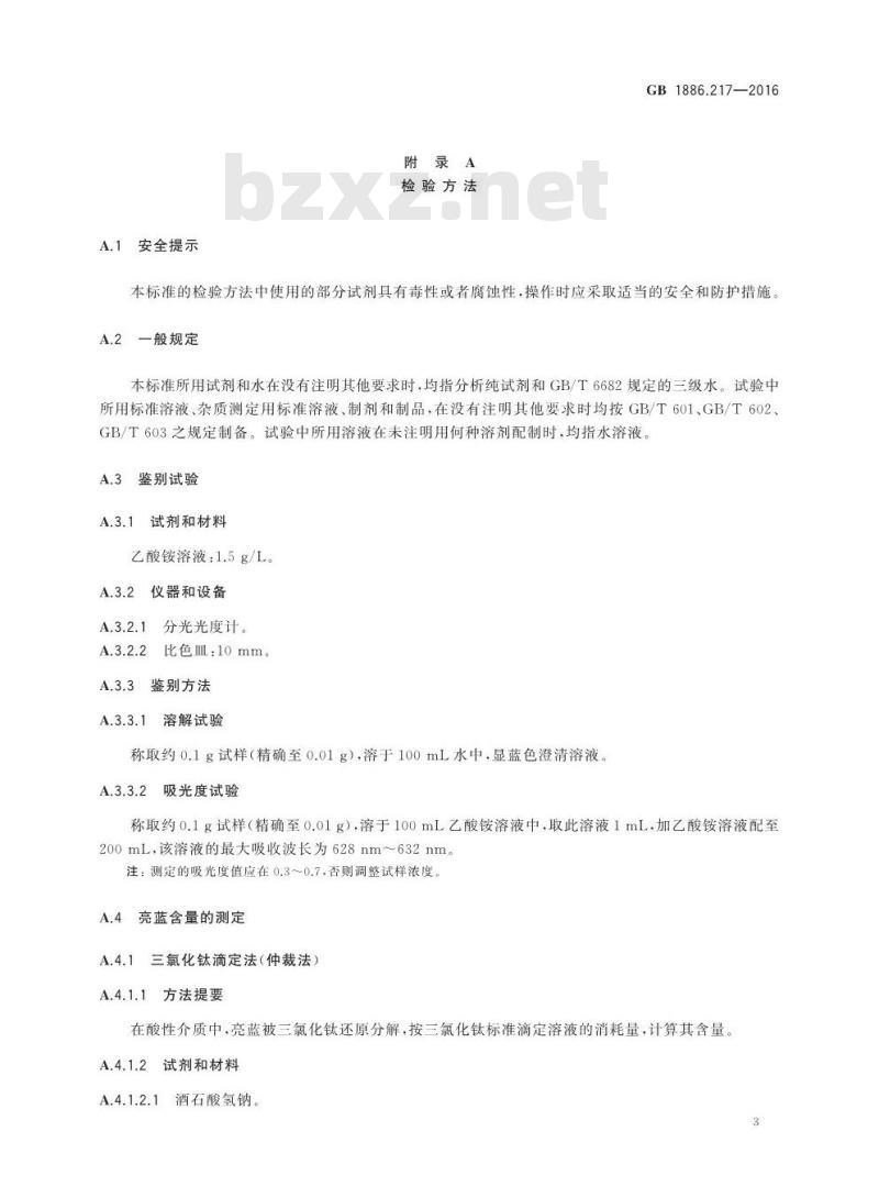 GB 1886.217-2016 食品安全国家标准 食品添加剂 亮蓝