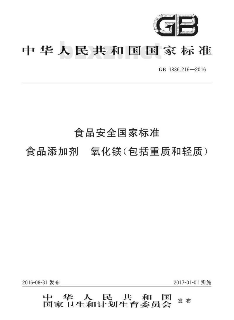 GB 1886.216-2016 食品安全国家标准 食品添加剂 氧化镁(包括重质和轻质)