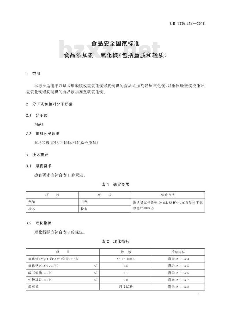 GB 1886.216-2016 食品安全国家标准 食品添加剂 氧化镁(包括重质和轻质)