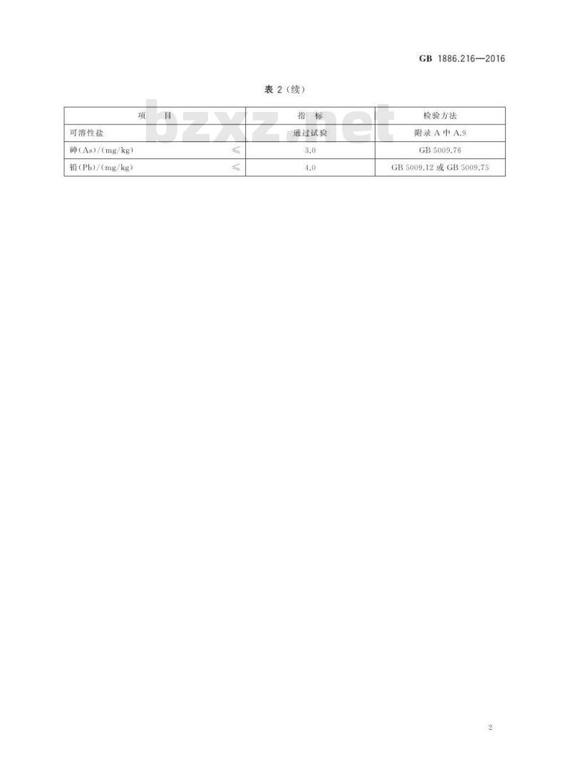 GB 1886.216-2016 食品安全国家标准 食品添加剂 氧化镁(包括重质和轻质)