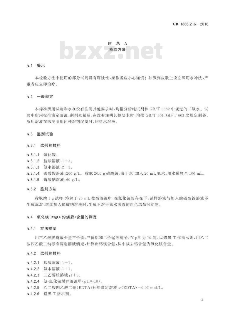 GB 1886.216-2016 食品安全国家标准 食品添加剂 氧化镁(包括重质和轻质)