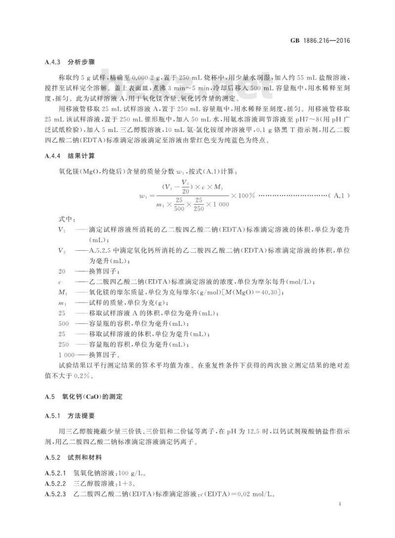 GB 1886.216-2016 食品安全国家标准 食品添加剂 氧化镁(包括重质和轻质)