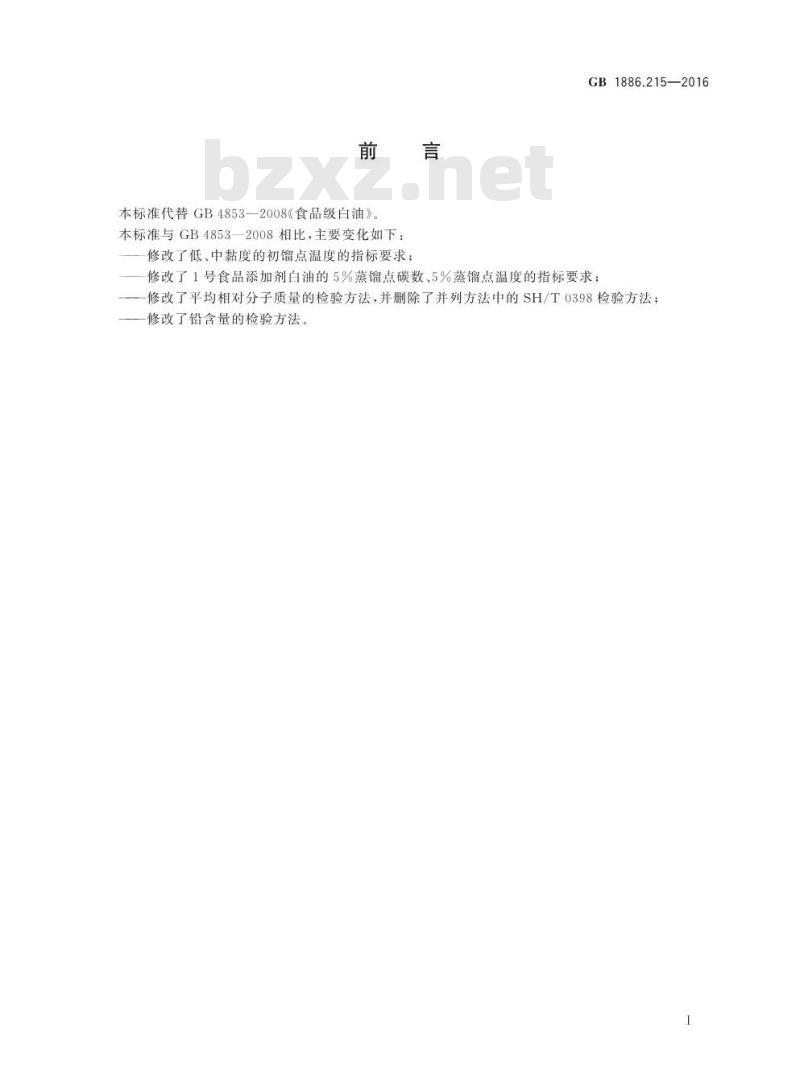 GB 1886.215-2016 食品安全国家标准 食品添加剂 白油(又名液体石蜡)