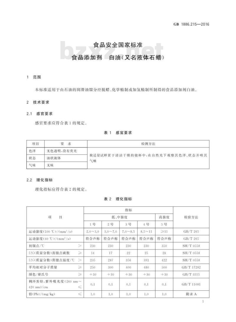 GB 1886.215-2016 食品安全国家标准 食品添加剂 白油(又名液体石蜡)