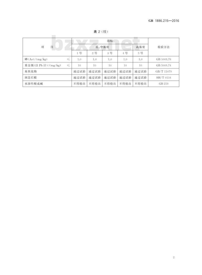 GB 1886.215-2016 食品安全国家标准 食品添加剂 白油(又名液体石蜡)