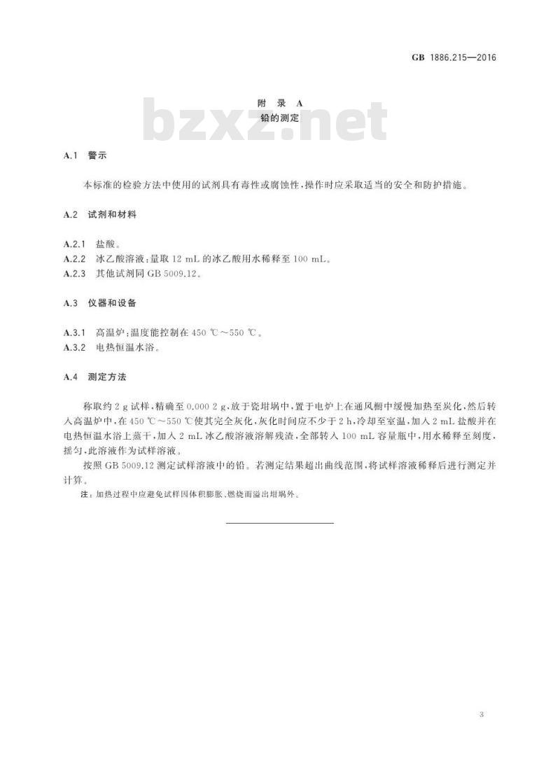 GB 1886.215-2016 食品安全国家标准 食品添加剂 白油(又名液体石蜡)