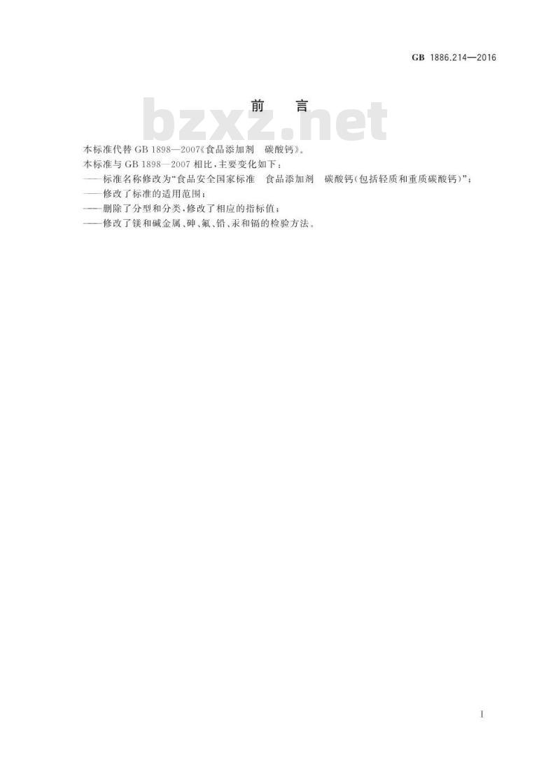 GB 1886.214-2016 食品安全国家标准 食品添加剂 碳酸钙（包括轻质和重质碳酸钙）