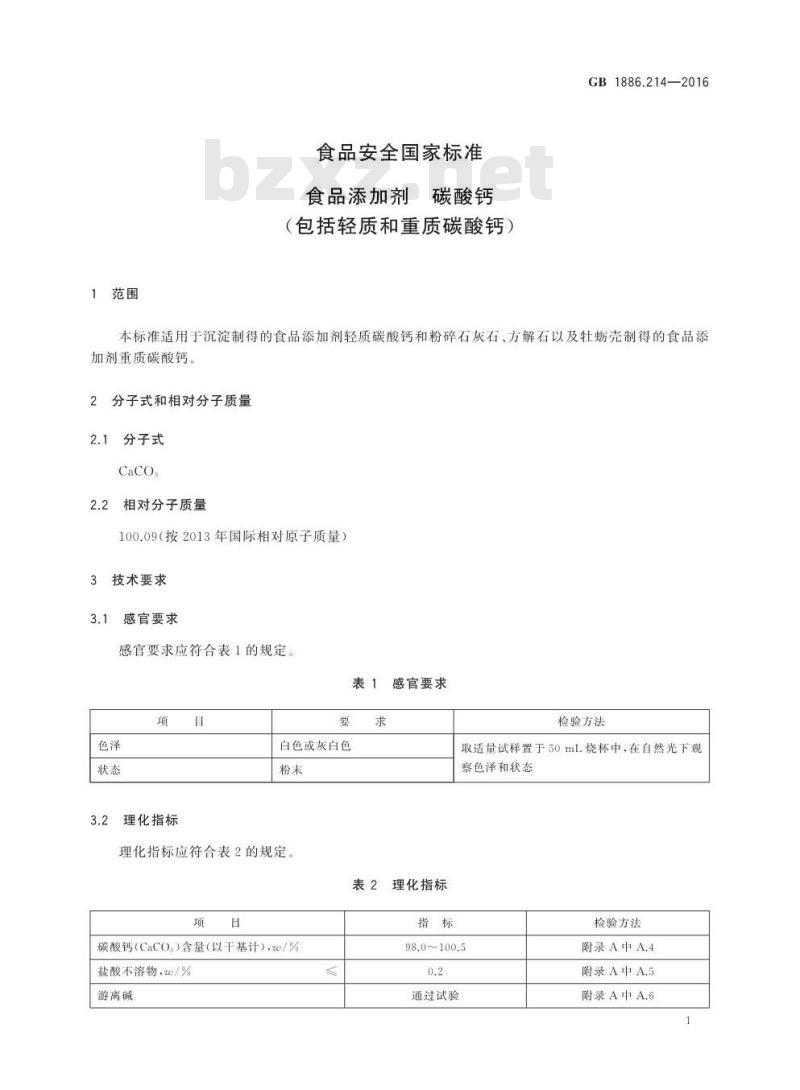 GB 1886.214-2016 食品安全国家标准 食品添加剂 碳酸钙（包括轻质和重质碳酸钙）