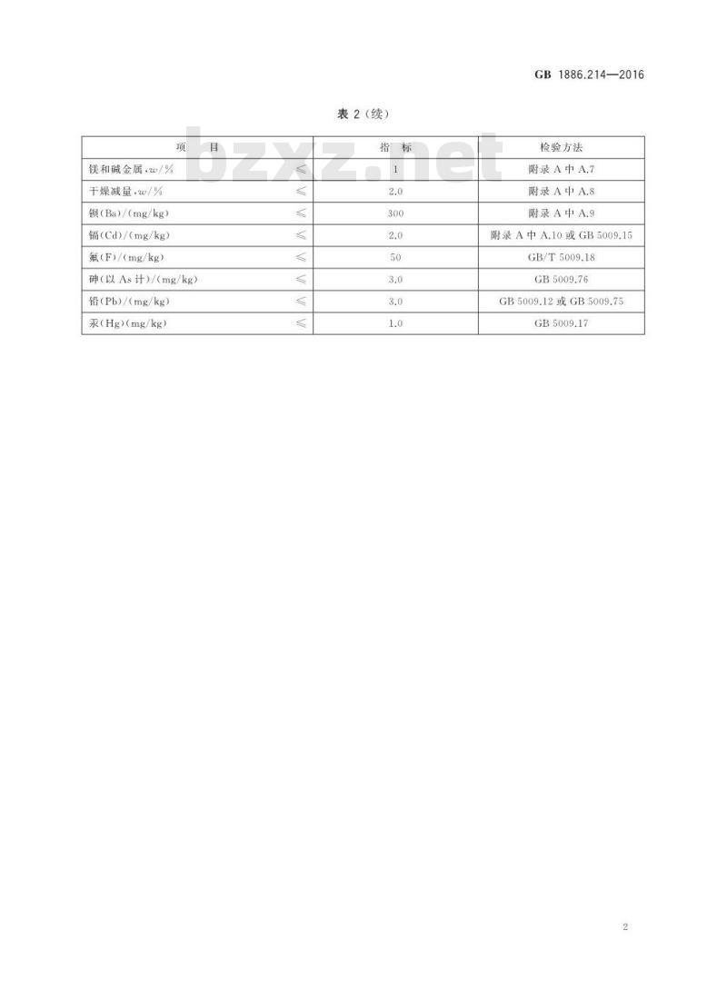 GB 1886.214-2016 食品安全国家标准 食品添加剂 碳酸钙（包括轻质和重质碳酸钙）
