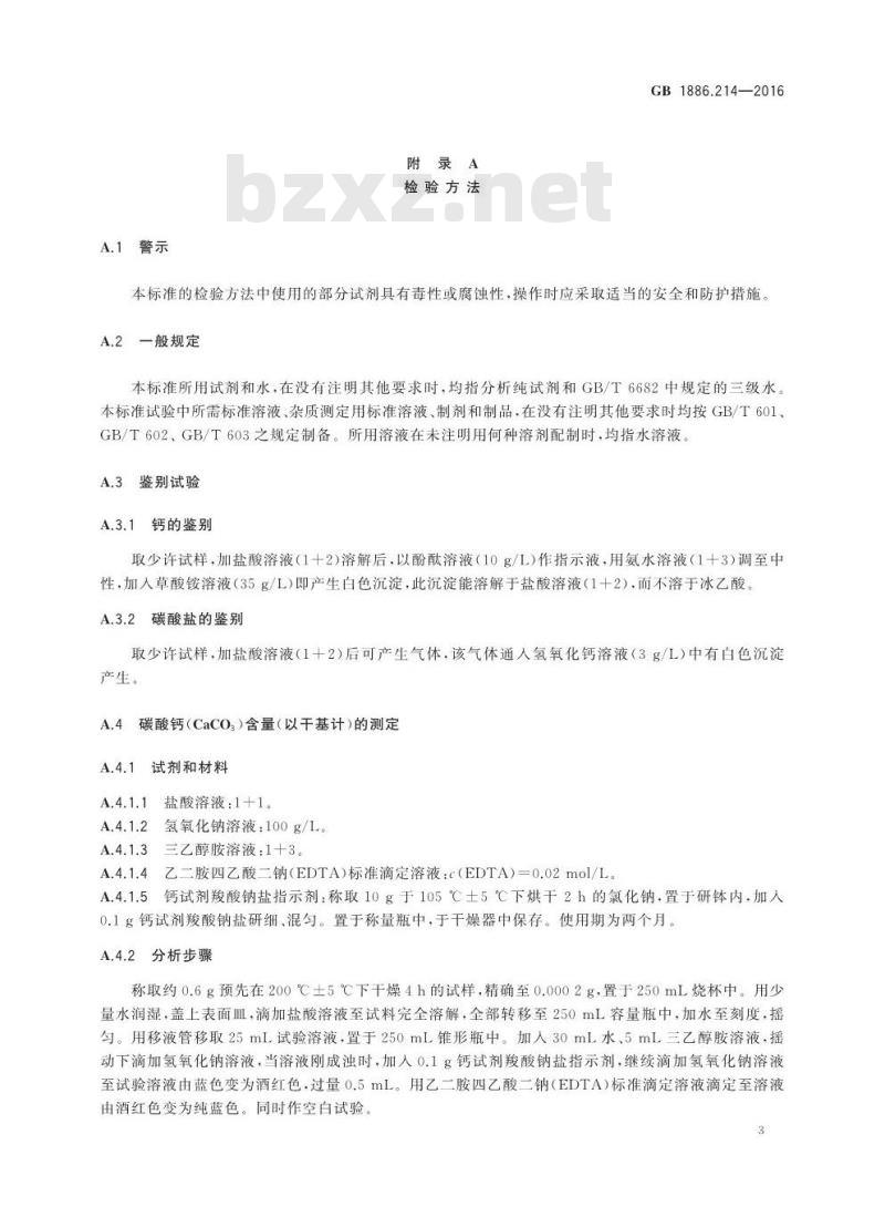 GB 1886.214-2016 食品安全国家标准 食品添加剂 碳酸钙（包括轻质和重质碳酸钙）