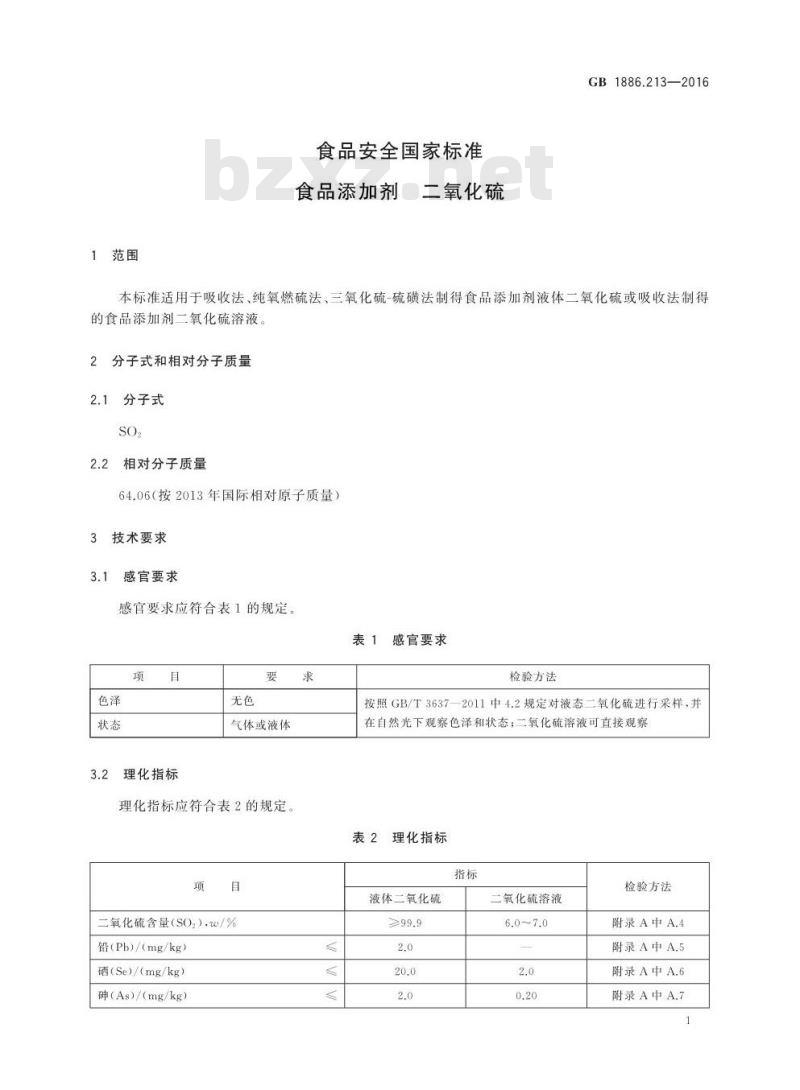 GB 1886.213-2016 食品安全国家标准 食品添加剂 二氧化硫