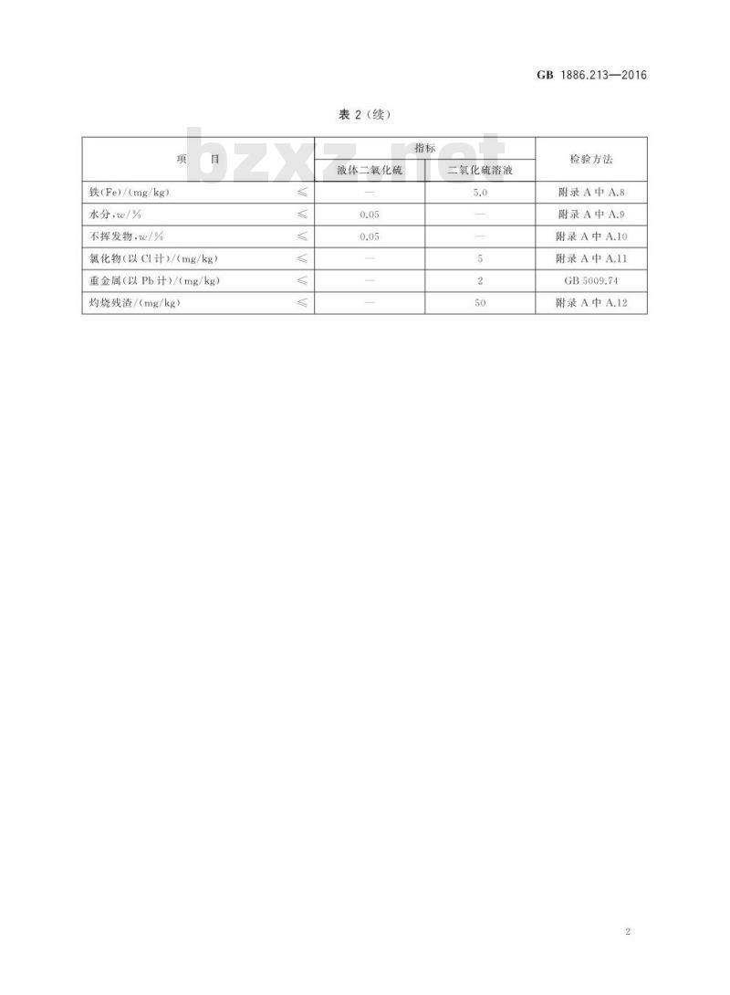 GB 1886.213-2016 食品安全国家标准 食品添加剂 二氧化硫