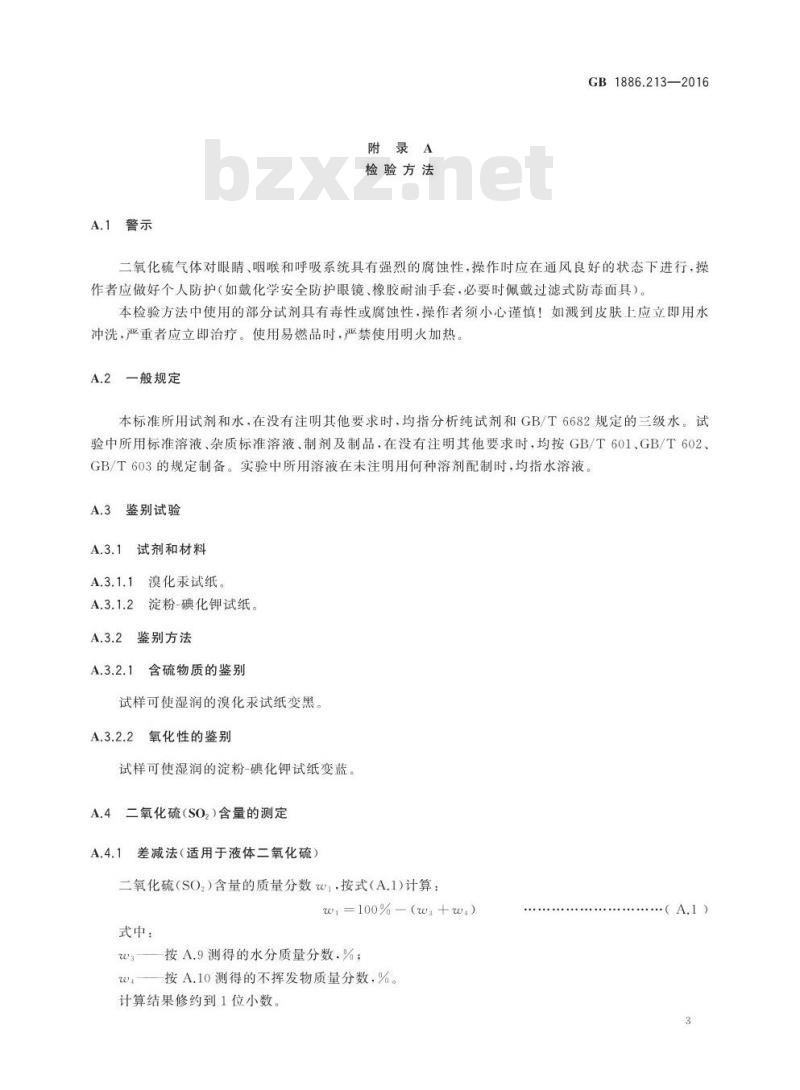 GB 1886.213-2016 食品安全国家标准 食品添加剂 二氧化硫