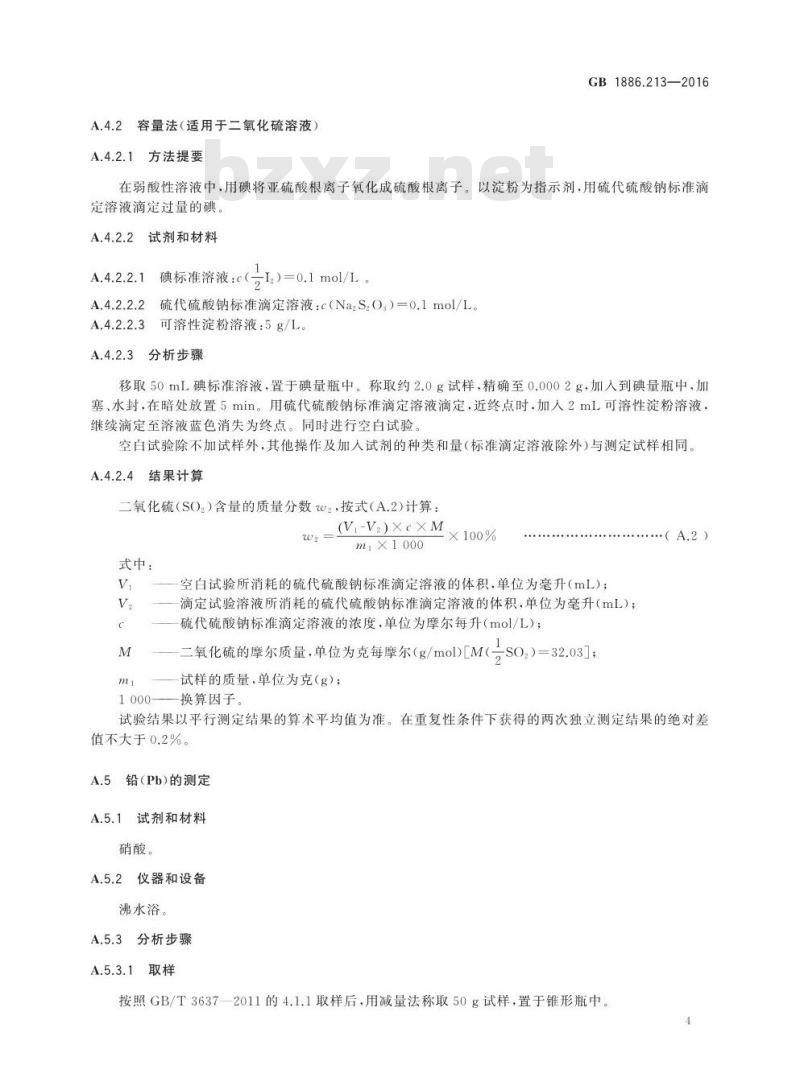 GB 1886.213-2016 食品安全国家标准 食品添加剂 二氧化硫