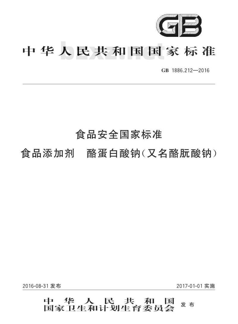 GB 1886.212-2016 食品安全国家标准 食品添加剂 酪蛋白酸钠（又名酪朊酸钠）