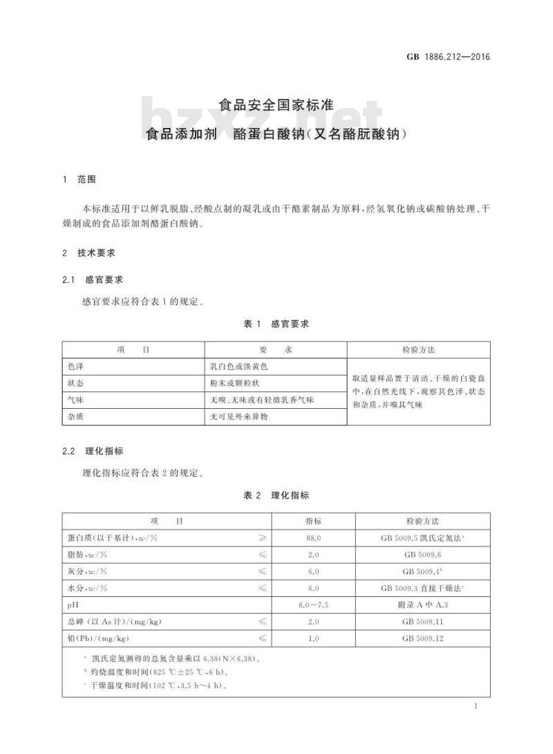 GB 1886.212-2016 食品安全国家标准 食品添加剂 酪蛋白酸钠（又名酪朊酸钠）