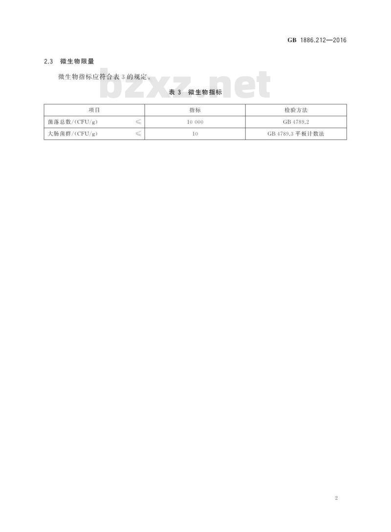 GB 1886.212-2016 食品安全国家标准 食品添加剂 酪蛋白酸钠（又名酪朊酸钠）
