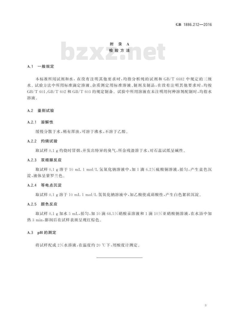 GB 1886.212-2016 食品安全国家标准 食品添加剂 酪蛋白酸钠（又名酪朊酸钠）
