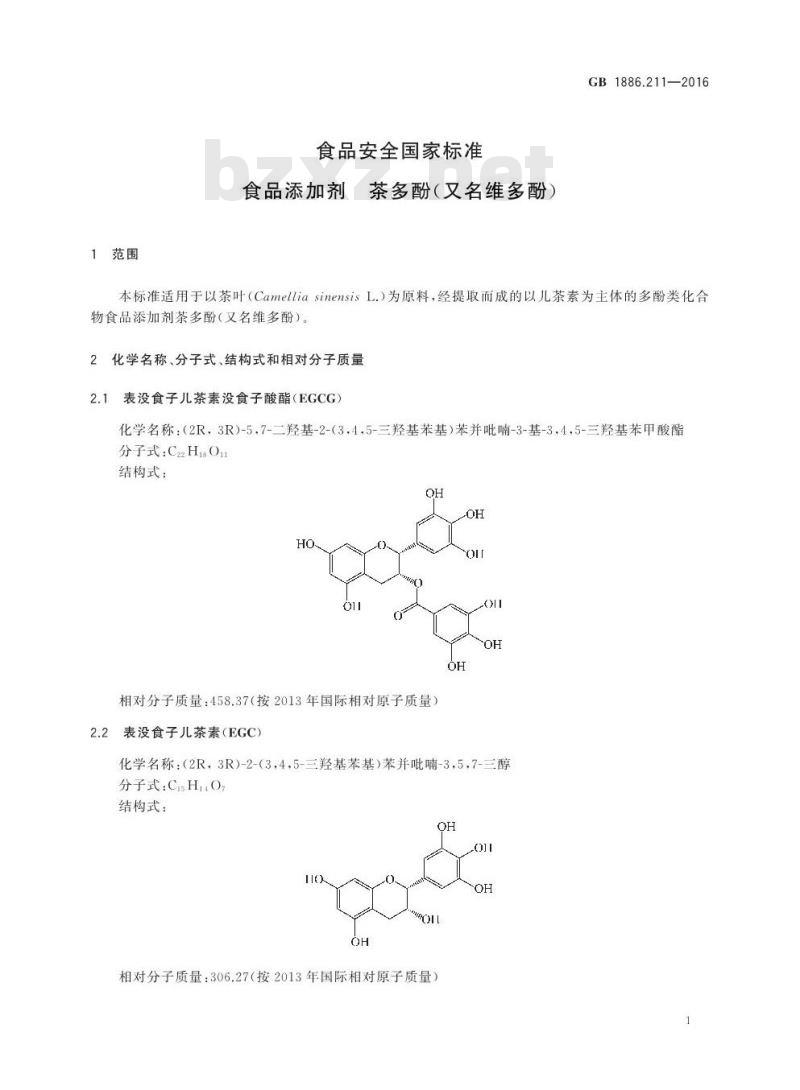 GB 1886.211-2016 食品安全国家标准 食品添加剂 茶多酚（又名维多酚）
