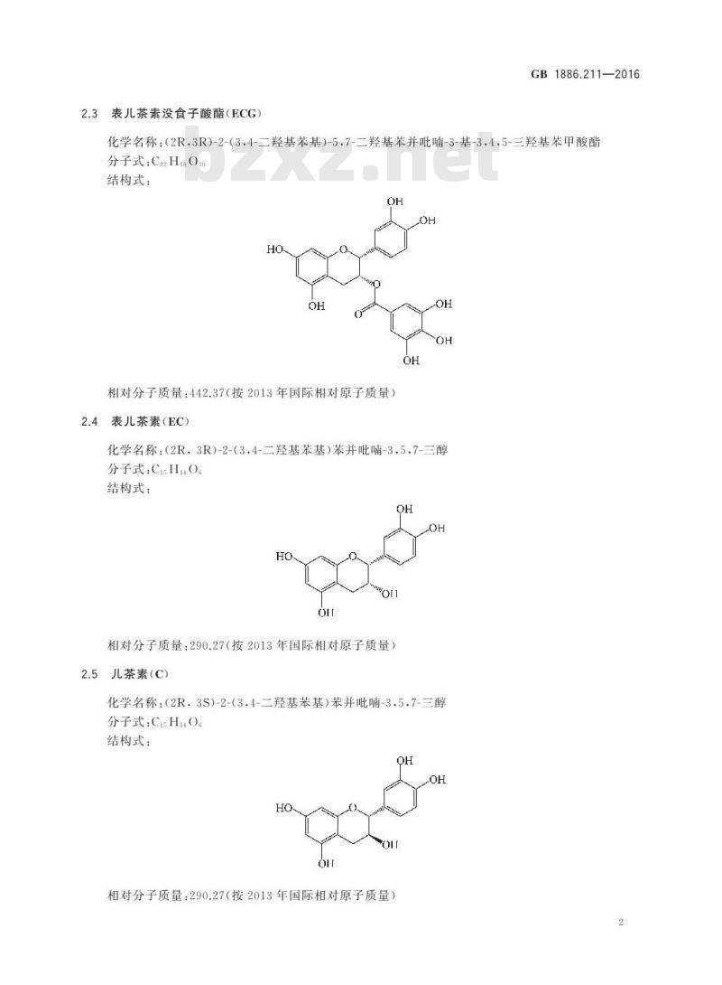 GB 1886.211-2016 食品安全国家标准 食品添加剂 茶多酚（又名维多酚）