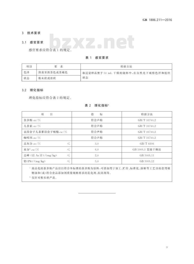 GB 1886.211-2016 食品安全国家标准 食品添加剂 茶多酚（又名维多酚）