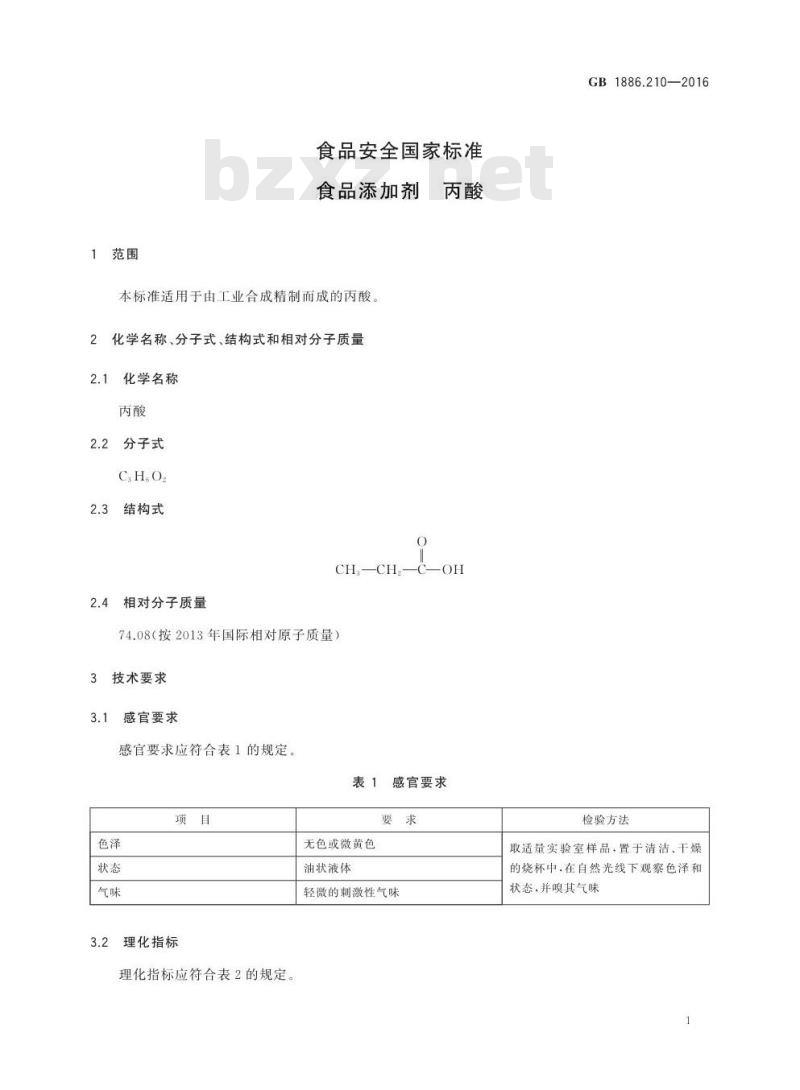 GB 1886.210-2016 食品安全国家标准 食品添加剂 丙酸