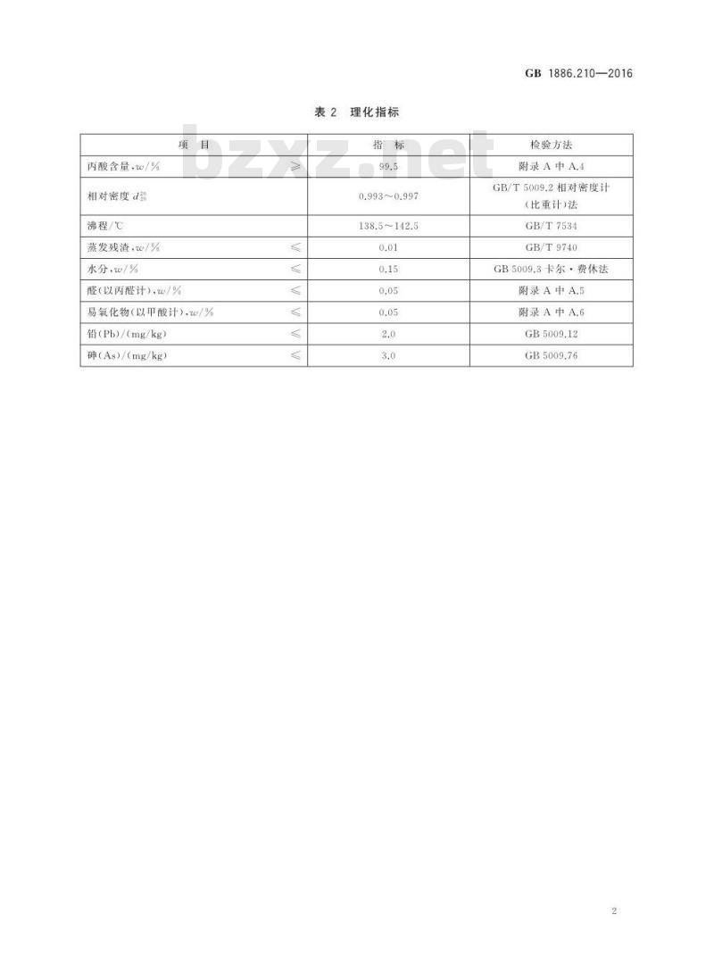 GB 1886.210-2016 食品安全国家标准 食品添加剂 丙酸