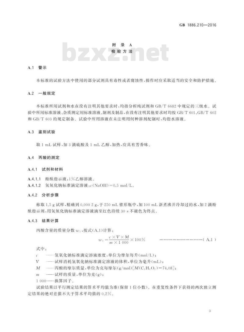 GB 1886.210-2016 食品安全国家标准 食品添加剂 丙酸