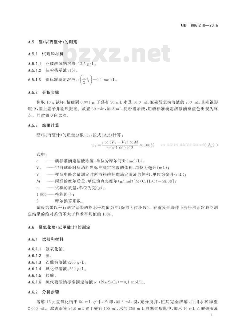 GB 1886.210-2016 食品安全国家标准 食品添加剂 丙酸