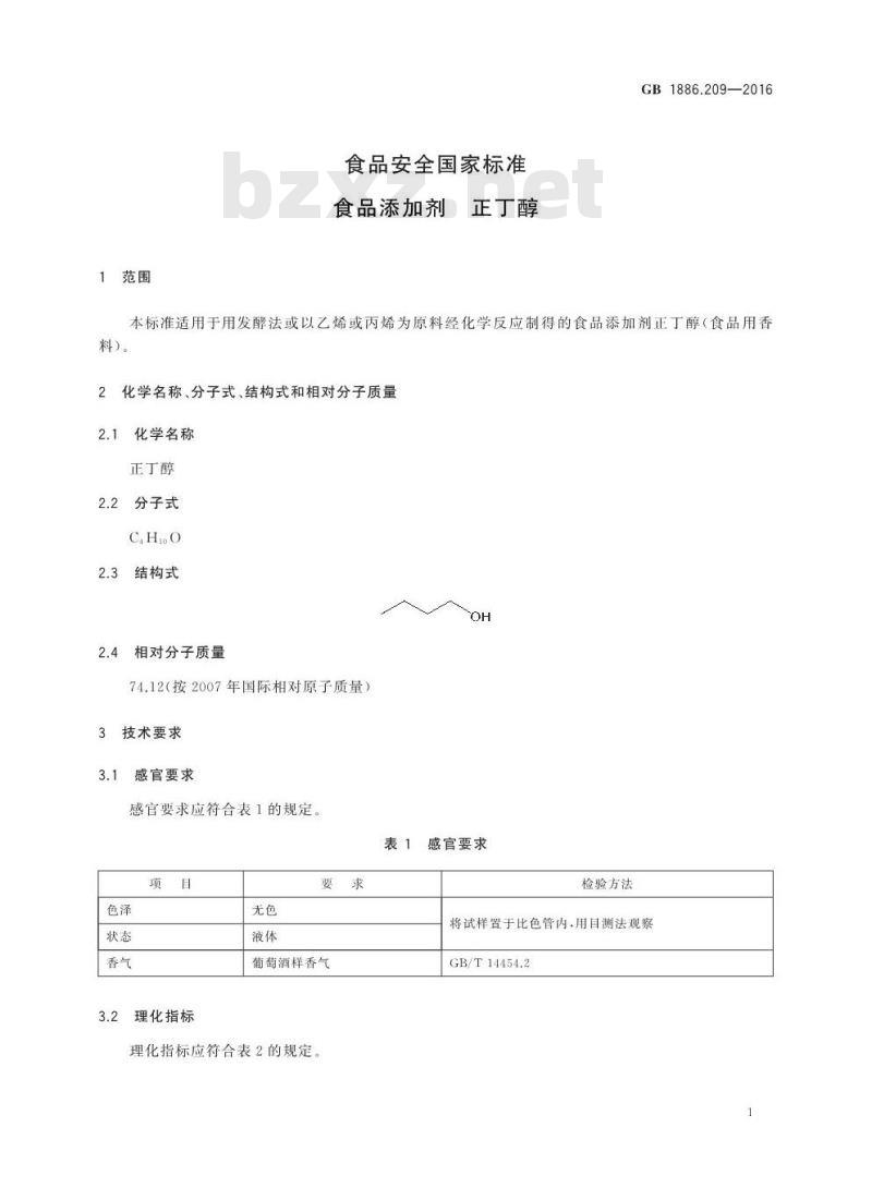 GB 1886.209-2016 食品安全国家标准 食品添加剂 正丁醇