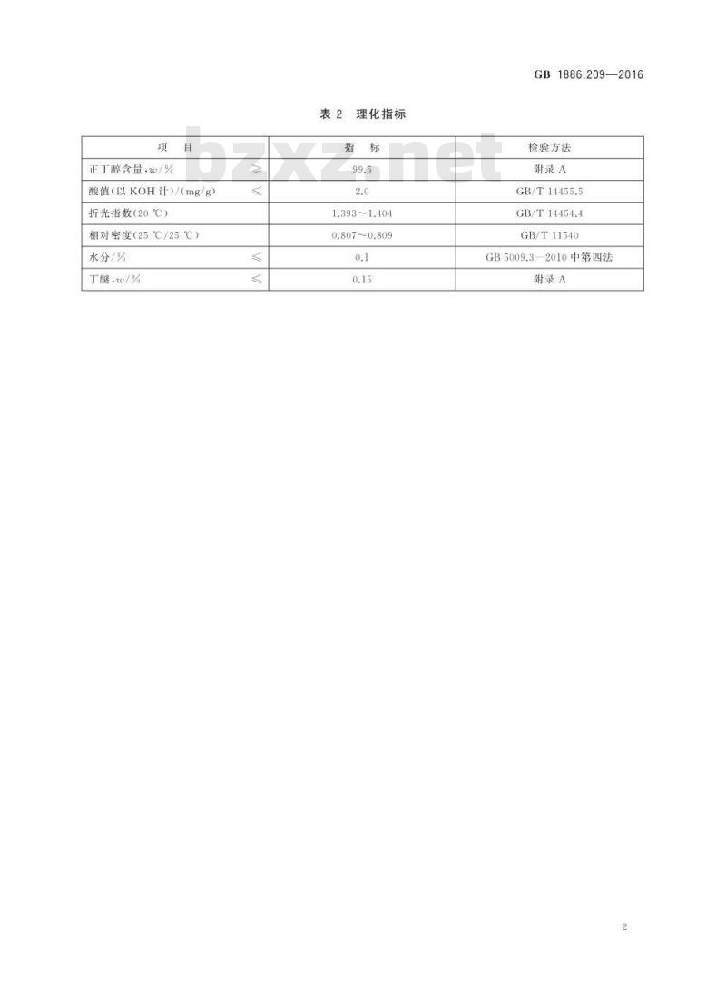 GB 1886.209-2016 食品安全国家标准 食品添加剂 正丁醇