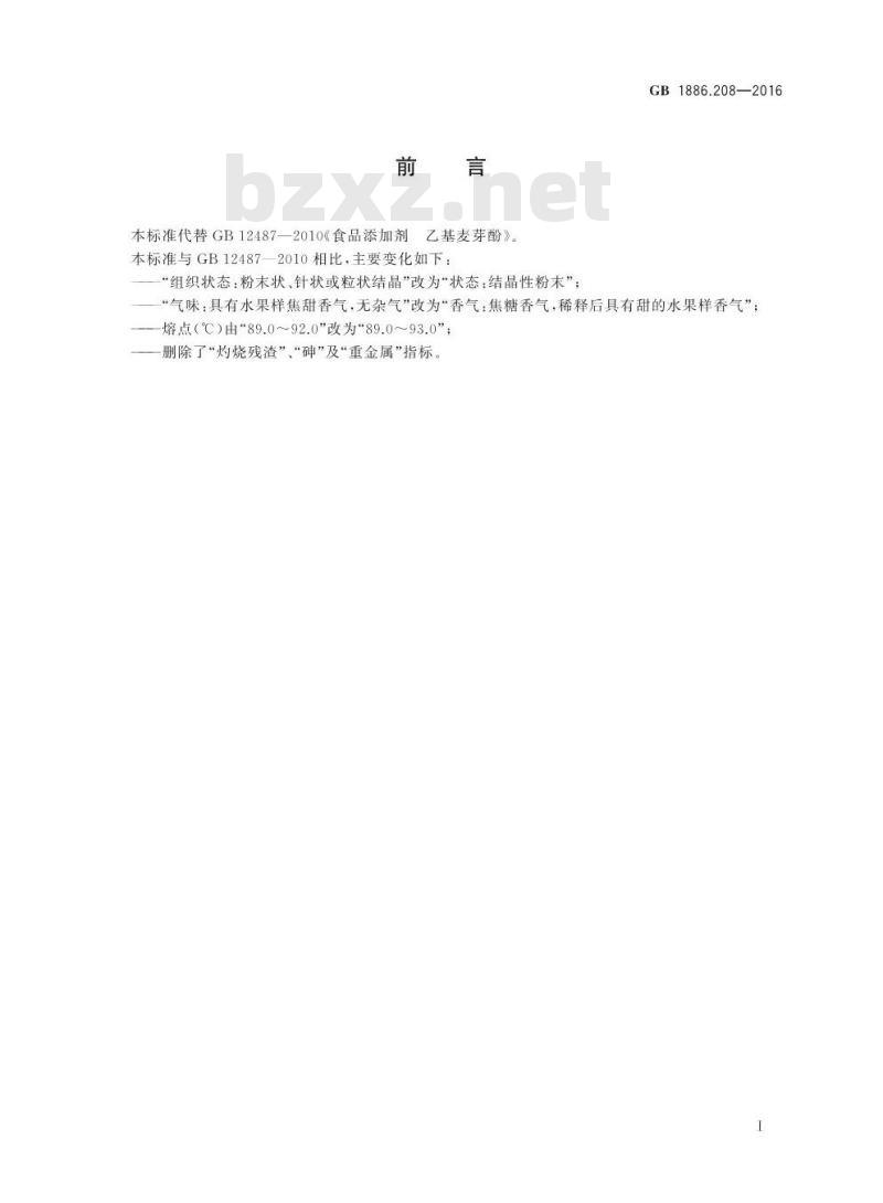 GB 1886.208-2016 食品安全国家标准 食品添加剂 乙基麦芽酚