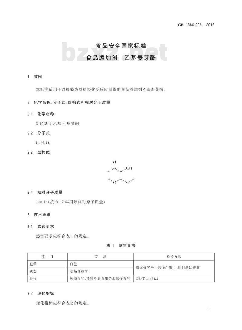GB 1886.208-2016 食品安全国家标准 食品添加剂 乙基麦芽酚