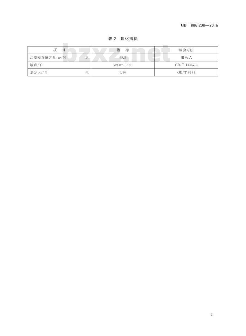 GB 1886.208-2016 食品安全国家标准 食品添加剂 乙基麦芽酚