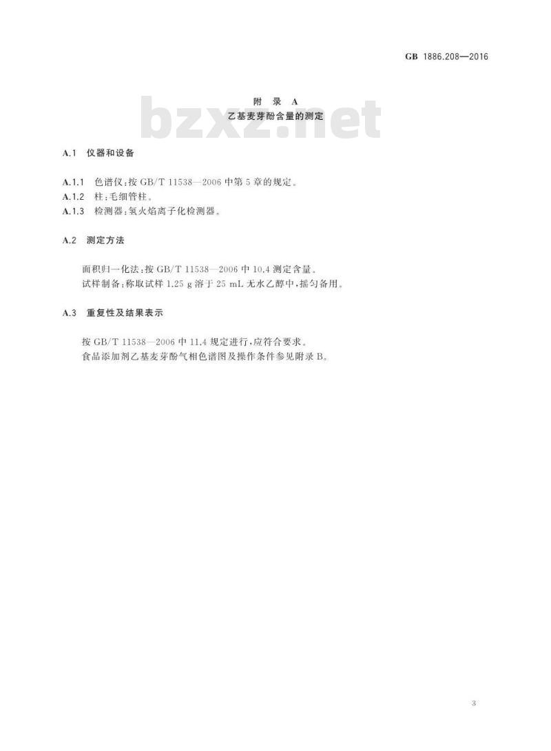 GB 1886.208-2016 食品安全国家标准 食品添加剂 乙基麦芽酚