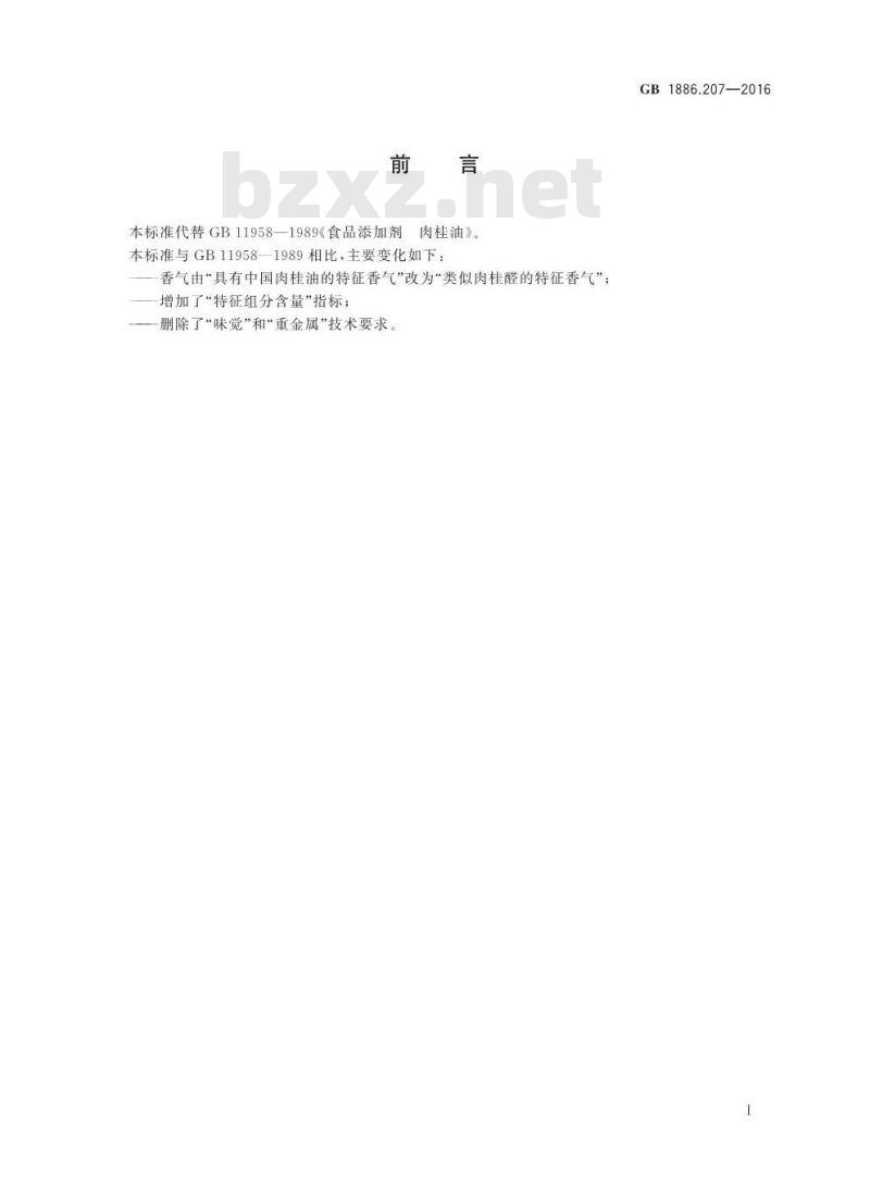 GB 1886.207-2016 食品安全国家标准 食品添加剂 中国肉桂油