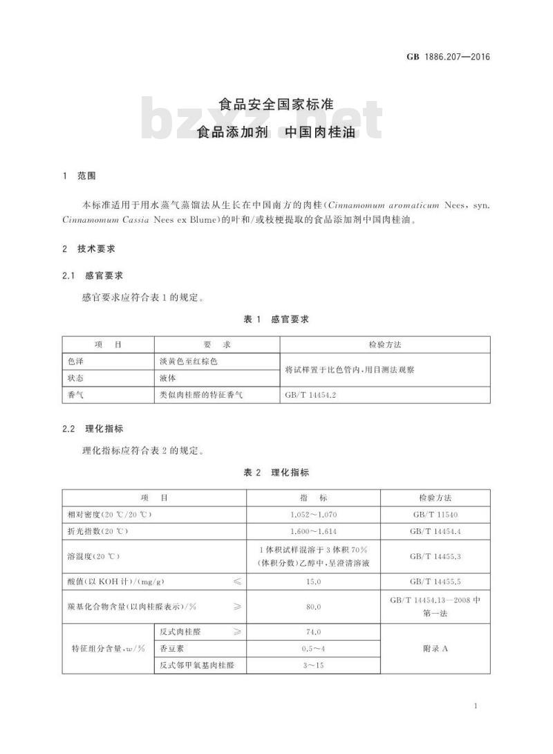 GB 1886.207-2016 食品安全国家标准 食品添加剂 中国肉桂油